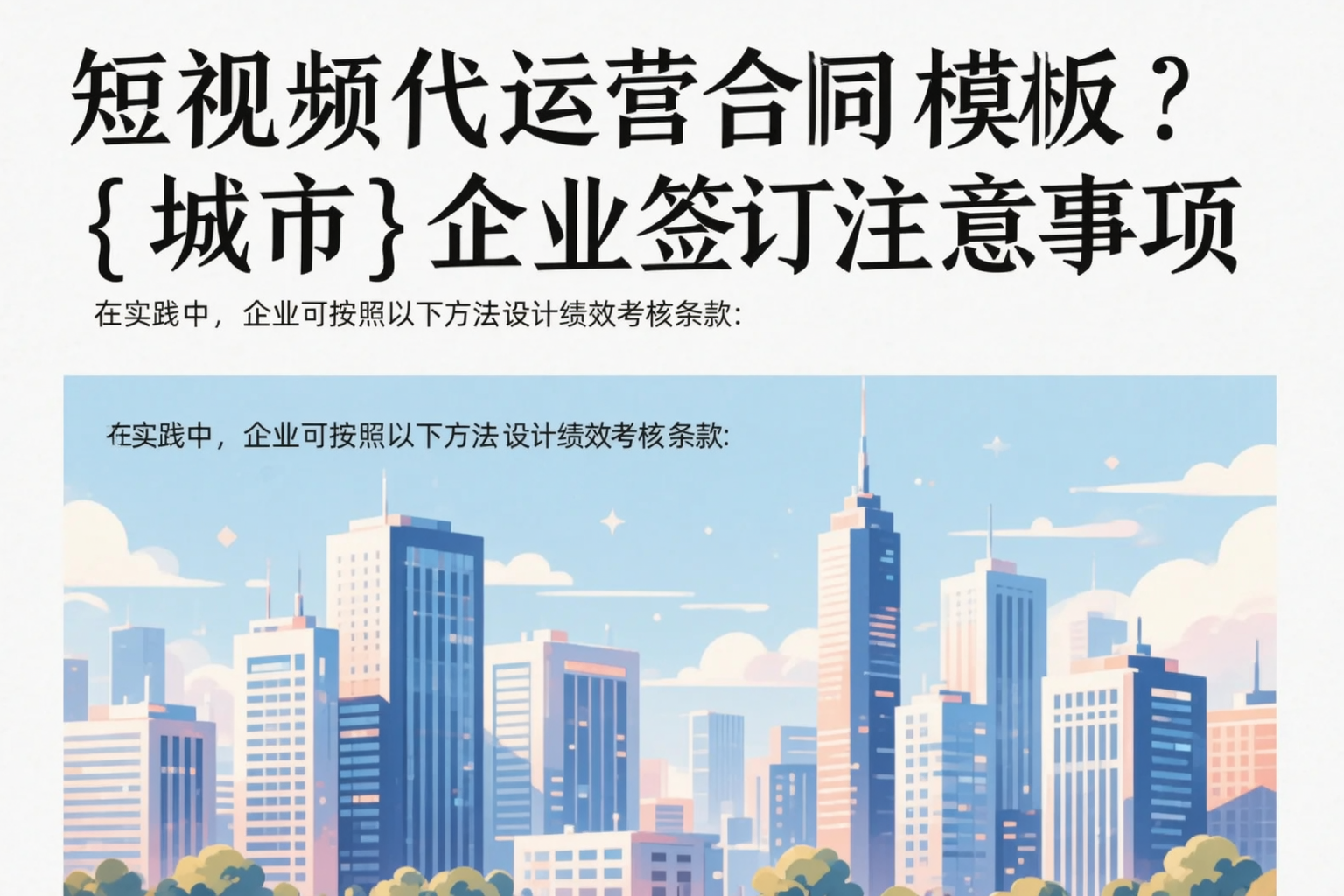 短视频代运营合同模板？黑河企业签订注意事项