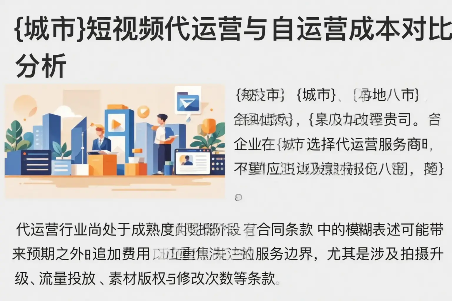 黑河短视频代运营与自运营成本对比分析