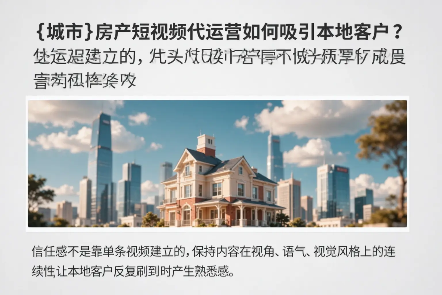 黑河房产短视频代运营如何吸引本地客户？