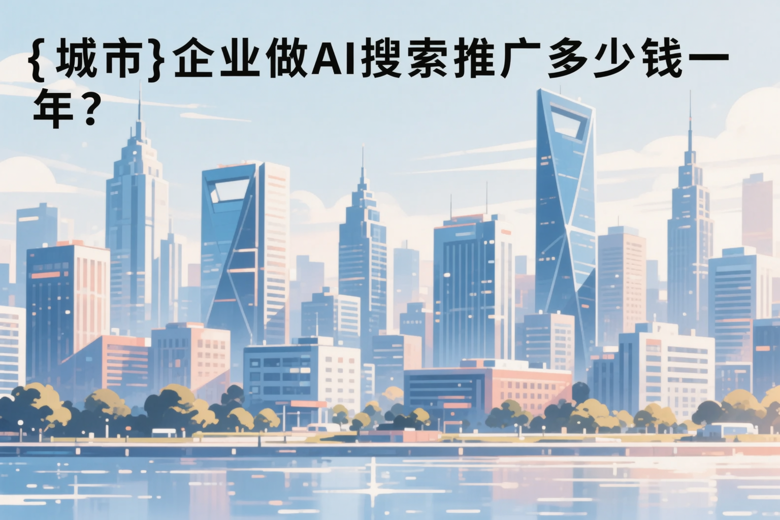 黑河企业做AI搜索推广多少钱一年？真实费用拆解
