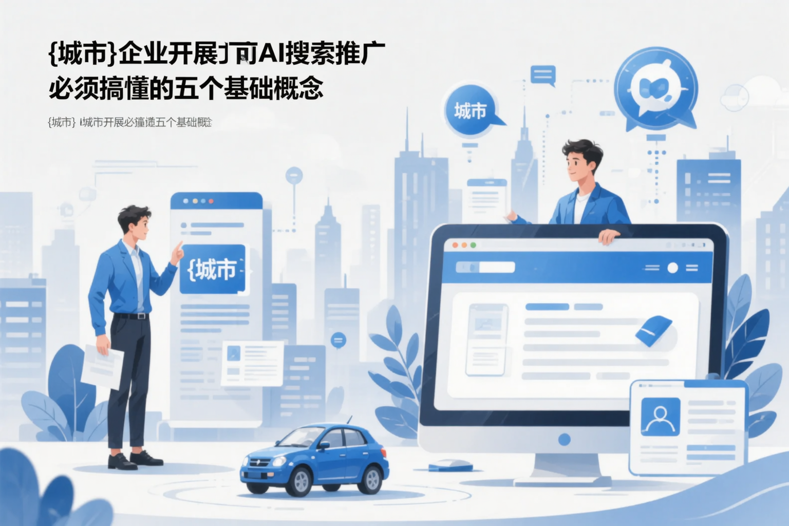 黑河企业开展AI搜索推广前必须搞懂的五个基础概念