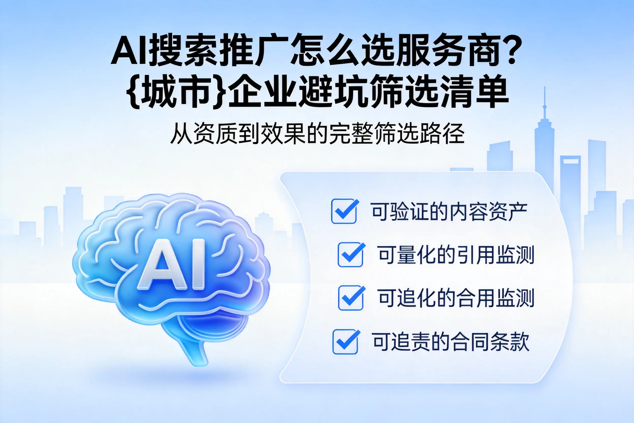 AI搜索推广怎么选服务商？黑河企业避坑筛选清单